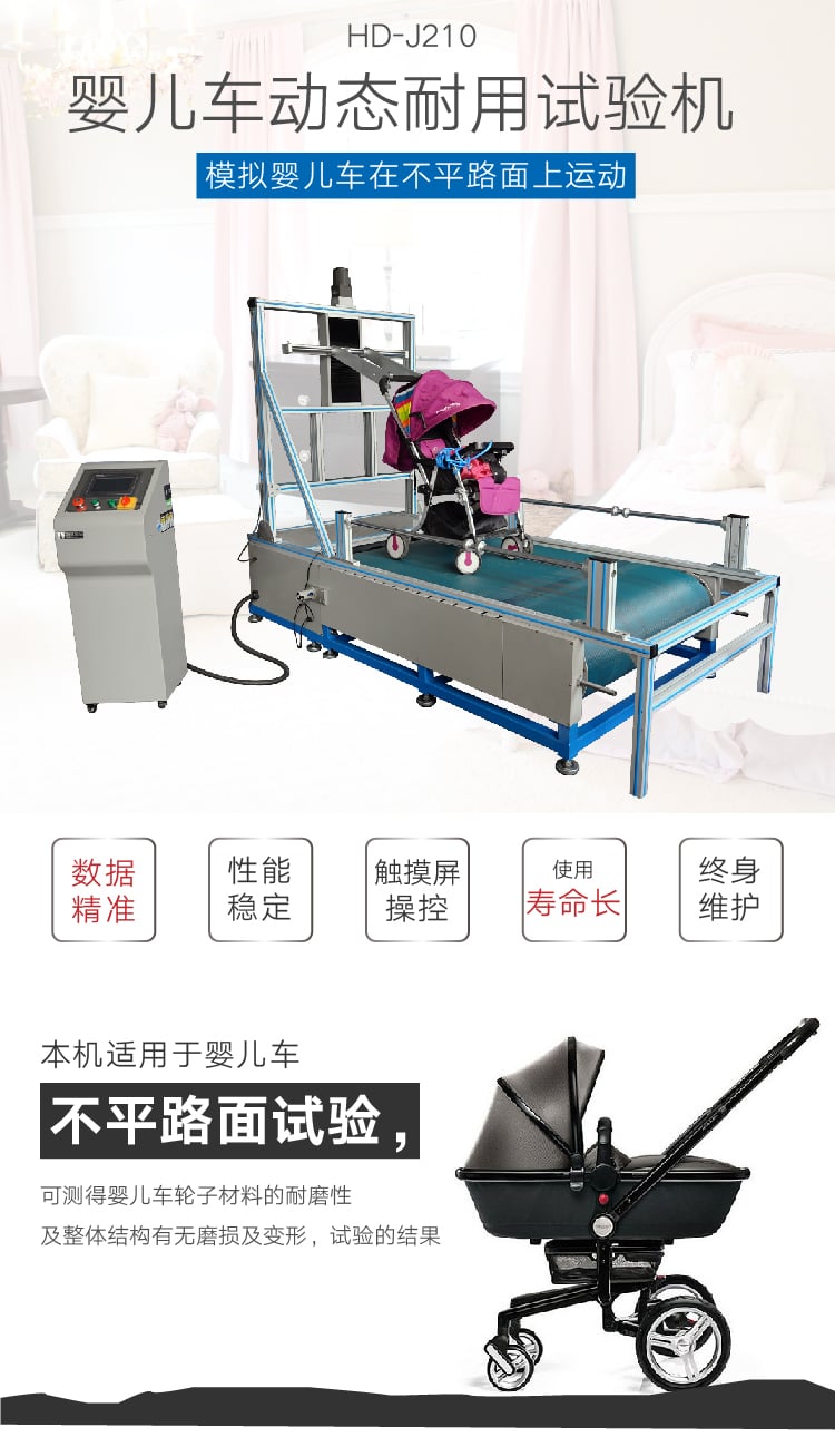 HD-J210嬰兒車路不平試驗機-01