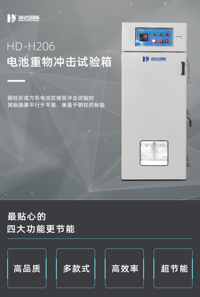 HD-H206電池重物沖擊試驗機(jī)詳情頁1_1_1.JPG